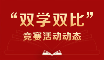 学“习”平台